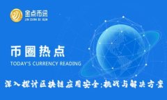 深入探讨区块链应用安全
