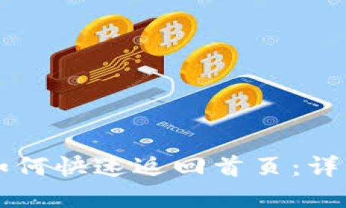 tpWallet如何快速返回首页：详细操作指南