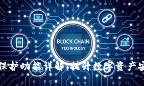 tpWallet双重保护功能详解：提升数字资产安全的最佳选择