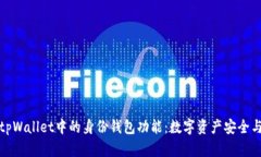 全面解析tpWallet中的身份钱