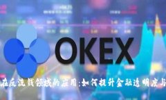 区块链在反洗钱领域的应