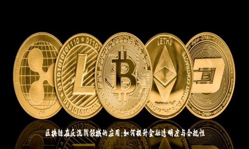 区块链在反洗钱领域的应用：如何提升金融透明度与合规性