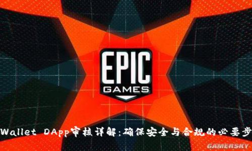 TPWallet DApp审核详解：确保安全与合规的必要步骤