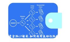TPWallet资金池LP解析：如何