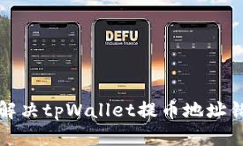 如何快速解决tpWallet提币地址错误的问题