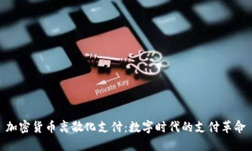 加密货币离散化支付：数字时代的支付革命