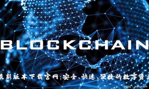 tpWallet最新版本下载官网：安全、快速、便捷的数字资产管理工具