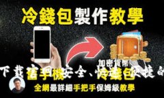 tpWallet最新版本下载官网：