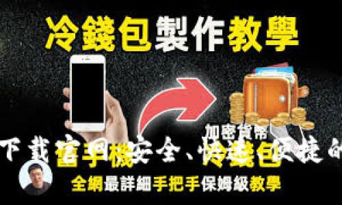 tpWallet最新版本下载官网：安全、快速、便捷的数字资产管理工具