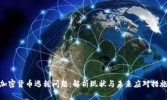加密货币逃税问题：解析