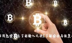 比特币钱包密码忘了能输