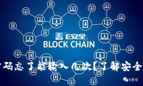 比特币钱包密码忘了能输入几次？了解安全与恢复的方法
