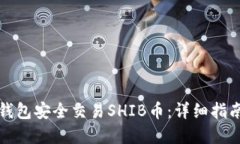 如何通过TP钱包安全交易