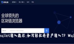 tpwallet转入教程：如何轻松
