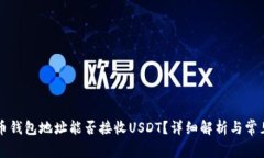 比特币钱包地址能否接收