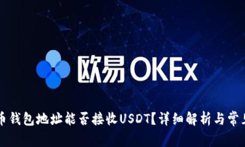 比特币钱包地址能否接收USDT？详细解析与常见误区