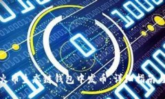 如何在TP火币生态链钱包中