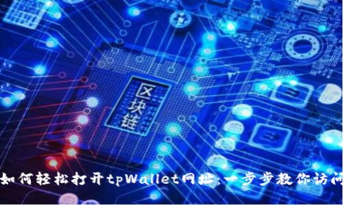 如何轻松打开tpWallet网址：一步步教你访问
