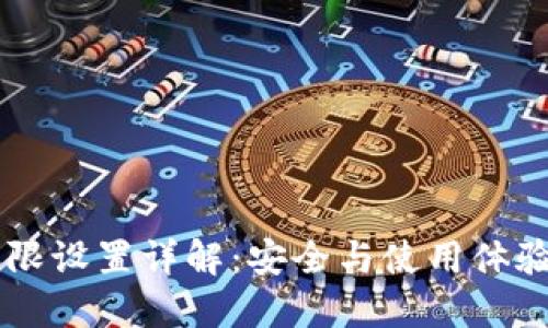 TPWallet权限设置详解：安全与使用体验的最佳实践