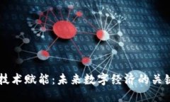 区块链技术赋能：未来数