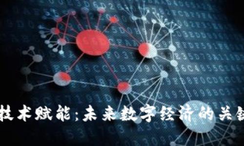 区块链技术赋能：未来数字经济的关键驱动力