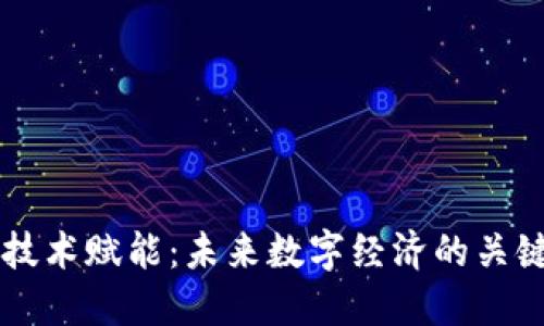 区块链技术赋能：未来数字经济的关键驱动力