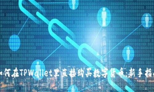 如何在TPWallet里直接购买数字货币：新手指南