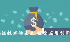 区块链技术的未来：探索