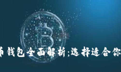 2023年热门加密货币钱包全面解析：选择适合你的数字资产保管方案