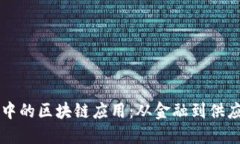 现实世界中的区块链应用