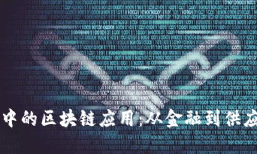 现实世界中的区块链应用：从金融到供应链的变革