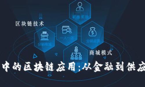 现实世界中的区块链应用：从金融到供应链的变革