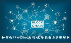 如何向TPWallet充钱：完整指