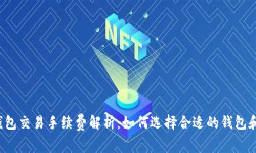 狗狗币钱包交易手续费解析：如何选择合适的钱包和手续费？