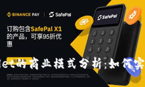 tpWallet的商业模式分析：如何实现盈利