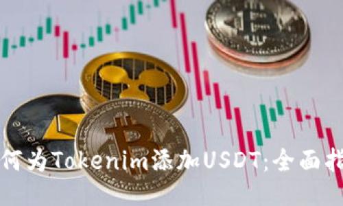 如何为Tokenim添加USDT：全面指南