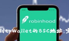 如何找到tpWallet的BSC地址：