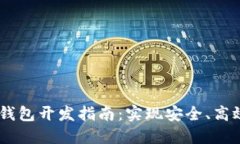 全面深入的USDT钱包开发指