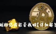 TPWallet误删助记词能否找回