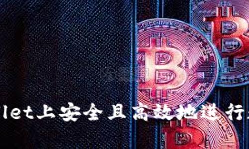如何在tpWallet上安全且高效地进行数字货币交易