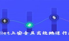 如何在tpWallet上安全且高效
