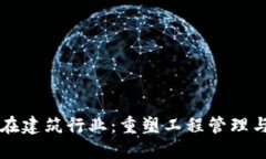 区块链技术在建筑行业：