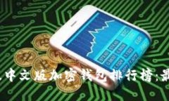 2023年最新版中文版加密钱