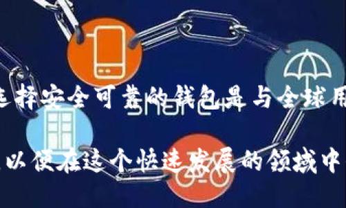 jiaotiPi币钱包下载：安全指南与使用技巧/jiaoti
Pi币, 钱包下载, 加密货币/guanjianci

近年来，加密货币的热潮席卷了全球，其中Pi Network因其易用性和普及性脱颖而出，吸引了众多用户的关注。Pi币虽然尚处于测试阶段，但其前景被广泛看好。如果你也对Pi币感兴趣，想要下载其钱包来管理你的数字资产，那么本文将为你提供详尽的指导和信息。

什么是Pi币及其钱包的必要性
Pi币是一种基于区块链的加密货币，旨在让普通用户能够更容易地参与到加密货币的世界中。与传统的比特币等币种相比，Pi币的挖矿过程无须复杂的计算设备，只需利用手机应用即可。这种智能手机挖矿的模式使得即便是普通用户也能够便捷地参与。

Pi币钱包的作用则是管理你获得的Pi币，包括存储、转账和交易。钱包不仅是安全存储你的Pi币资产的地方，也是你参与网络活动的中心。虽然你可以看到Pi币的余额，但没有一个安全可靠的钱包来保护这些资产，那么你的投资也将面临风险。因此，下载并安全使用Pi币钱包是至关重要的。

Pi币钱包下载步骤
下载Pi币钱包的步骤相对简单，但需要确保你从官方渠道下载，以避免下载到恶意软件或假冒应用。
第一步，访问Pi Network的官方网站或者应用商店（App Store或Google Play Store）。在搜索栏中输入“Pi Network”进行搜索。
第二步，在结果列表中选择由正式团队发布的Pi Network应用程序，避免其他假冒应用。
第三步，点击下载/安装按钮，等待应用程序下载完成。
第四步，安装完成后，打开应用程序，你会看到一个引导界面，按照提示进行注册或登录。如果你是新用户，需要创建一个新账户。
第五步，完成注册后，你将能够访问你的钱包功能，可以查看余额、转账或者进行其他操作。

如何确保Pi币钱包的安全性
在加密货币的世界中，安全性是一个尤为重要的话题。钱包的安全直接关系到你的资产安全。以下是一些确保你钱包安全的建议：
首先，启用两步验证。这是一种有效的安全措施，可以防止未授权访问。
其次，定期更新你的应用程序。开发团队会不断修复漏洞和提升安全性，而你需要确保总是使用最新版本的应用程序。
另一个重要的方面是妥善管理你的私钥或者助记词。这些信息是你访问钱包的唯一凭证，丢失或泄露都可能导致你失去所有资产。
最后，避免在公共Wi-Fi下进行任何敏感操作，或在不安的设备上下载钱包应用。

在Pi币钱包中如何进行交易
在下载并设置好Pi币钱包后，你可能会想了解如何进行交易。以下是基本的交易步骤：
第一步，打开你的Pi币钱包，进入“交易”或“转账”界面。
第二步，输入收款方的Pi币地址或从联系人中选择，并确保信息无误。
第三步，输入你希望转账的Pi币数量，查看手续费后确认交易信息。
第四步，确认交易，通常需要输入密码或者使用指纹识别等方式进行验证。
最后，等待交易确认，一旦交易成功，相关的Pi币将会转账到指定账户。

常见问题解答
1. Pi币钱包是什么？
Pi币钱包是管理Pi币的工具，它允许用户存储、转账和交易Pi币。与传统金融账户的钱包类似，它是加密资产的存储位置，确保用户的币不会丢失或被盗取。

2. 哪种手机适合下载Pi币钱包？
Pi币钱包兼容多种平台，可在Android和iOS设备上使用。只需确保你的手机操作系统版本满足最低要求。

3. 我可以在多台设备上使用Pi币钱包吗？
是的，你可以在多台设备上下载和登录，然而，为了安全起见，建议只在信任的设备上使用。

4. 如何恢复丢失的Pi币钱包？
如果你在创建钱包时妥善保管了助记词，使用它就可以轻松恢复钱包。否则，丢失将导致无法找回。

5. Pi币的未来发展前景如何？
众多专家和行业分析人士对Pi币的未来持乐观态度，因其简单易用的特点以及潜在的用户群体，值得继续关注。作为一名用户，选择安全可靠的钱包是与全球用户一起分享这一新兴技术的第一步。

以上便是关于Pi币钱包下载的全面介绍及使用指南。无论你是新手还是熟悉加密货币用户，确保你始终关注钱包的安全和更新，以便在这个快速发展的领域中保持竞争力。