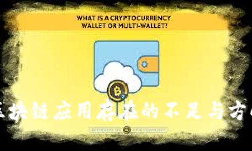 区块链应用存在的不足与方向