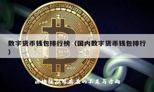区块链应用存在的不足与方向