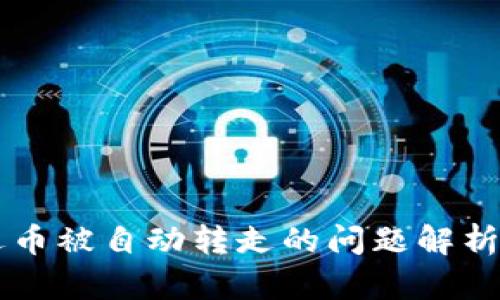 TPWallet遇币被自动转走的问题解析及解决方案