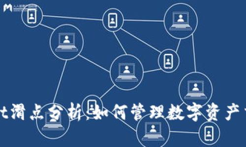 深入了解TPWallet滑点分析：如何管理数字资产交易中的滑点风险