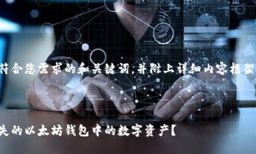 以下是一个符合您需求的和关键词，并附上详细内容框架及问题探讨。



如何找回丢失的以太坊钱包中的数字资产？