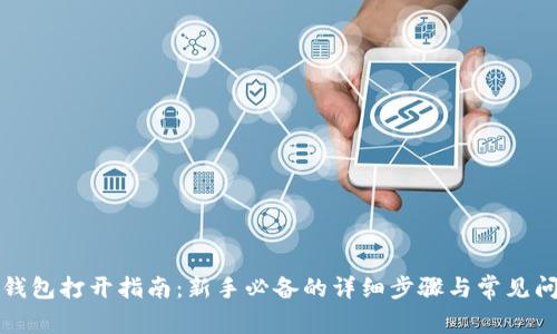 比特币钱包打开指南：新手必备的详细步骤与常见问题解答